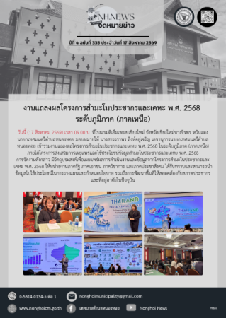 งานแถลงผลโครงการสำมะโนประชากรและเคหะ พ.ศ. 2568 ระดับภูมิภาค (ภาคเหนือ)