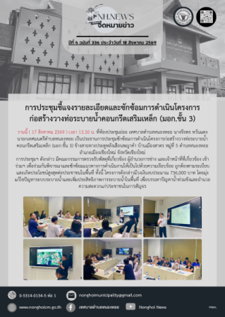 การประชุมชี้แจงรายละเอียดและซักซ้อมการดำเนินโครงการก่อสร้างวางท่อระบายน้ำคอนกรีตเสริมเหล็ก (มอก.ชั้น 3)