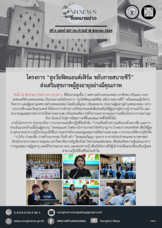 โครงการ “สูงวัยฟิตแอนด์เฟิร์ม ขยับกายสบายชีวี” ส่งเสริมสุขภาพผู้สูงอายุอย่างมีคุณภาพ