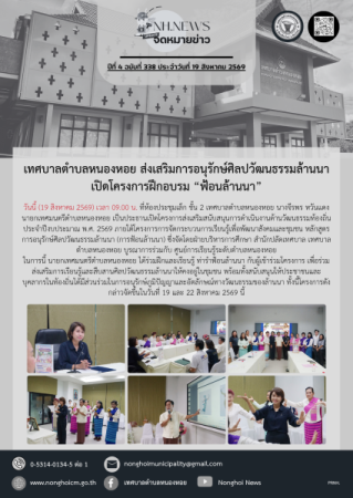 เทศบาลตำบลหนองหอย ส่งเสริมการอนุรักษ์ศิลปวัฒนธรรมล้านนา เปิดโครงการฝึกอบรม “ฟ้อนล้านนา”