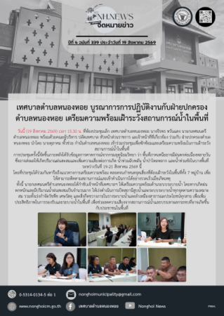 เทศบาลตำบลหนองหอย บูรณาการการปฏิบัติงานกับฝ่ายปกครองตำบลหนองหอย เตรียมความพร้อมเฝ้าระวังสถานการณ์น้ำในพื้นที่