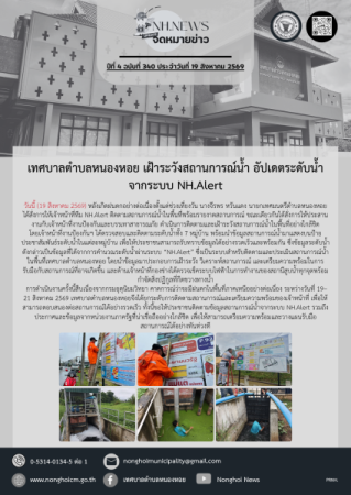 เทศบาลตำบลหนองหอย เฝ้าระวังสถานการณ์น้ำ อัปเดตระดับน้ำจากระบบ NH.Alert
