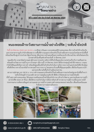 หนองหอยเฝ้าระวังสถานการณ์น้ำอย่างใกล้ชิด | ระดับน้ำยังปกติ