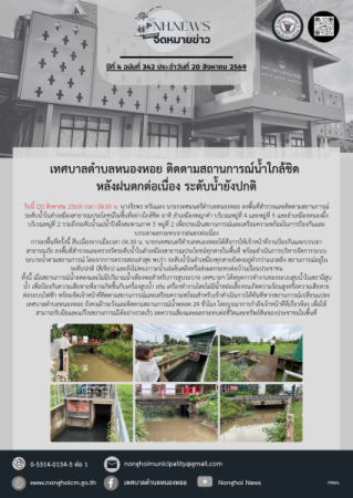  เทศบาลตำบลหนองหอย ติดตามสถานการณ์น้ำใกล้ชิด หลังฝนตกต่อเนื่อง ระดับน้ำยังปกติ
