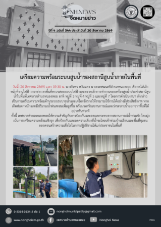 เตรียมความพร้อมระบบสูบน้ำของสถานีสูบน้ำภายในพื้นที่