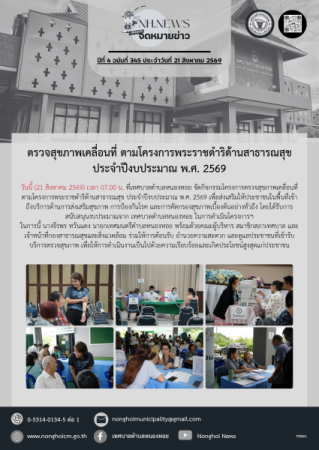 ตรวจสุขภาพเคลื่อนที่ ตามโครงการพระราชดำริด้านสาธารณสุข ประจำปีงบประมาณ พ.ศ. 2569