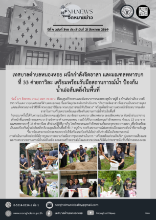 เทศบาลตำบลหนองหอย ผนึกกำลังจิตอาสา และมณฑลทหารบกที่ 33 ค่ายกาวิละ เตรียมพร้อมรับมือสถานการณ์น้ำ ป้องกันน้ำเอ่อล้นตลิ่งในพื้นที่