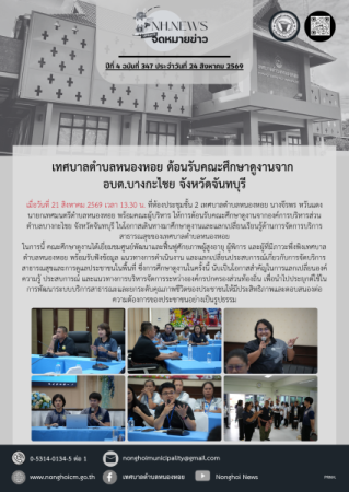เทศบาลตำบลหนองหอย ต้อนรับคณะศึกษาดูงานจาก อบต.บางกะไชย จังหวัดจันทบุรี
