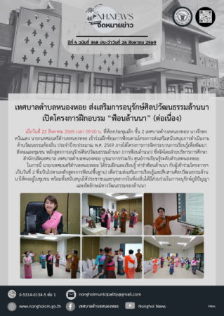 เทศบาลตำบลหนองหอย ส่งเสริมการอนุรักษ์ศิลปวัฒนธรรมล้านนา เปิดโครงการฝึกอบรม “ฟ้อนล้านนา” (ต่อเนื่อง)