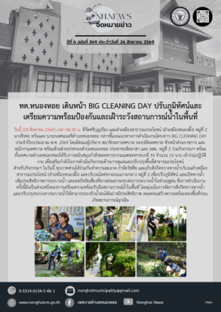 ทต.หนองหอย เดินหน้า BIG CLEANING DAY ปรับภูมิทัศน์และเตรียมความพร้อมป้องกันและเฝ้าระวังสถานการณ์น้ำในพื้นที่