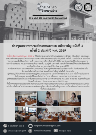 ประชุมสภาเทศบาลตำบลหนองหอย สมัยสามัญ สมัยที่ 3 ครั้งที่ 2 ประจำปี พ.ศ. 2569