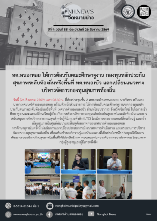 ทต.หนองหอย ให้การต้อนรับคณะศึกษาดูงาน กองทุนหลักประกันสุขภาพระดับท้องถิ่นหรือพื้นที่ ทต.หนองบัว แลกเปลี่ยนแนวทางบริหารจัดการกองทุนสุขภาพท้องถิ่น