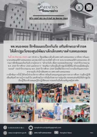 ทต.หนองหอย ฝึกซ้อมแผนป้องกันภัย เสริมทักษะเอาตัวรอดให้เด็กปฐมวัยของศูนย์พัฒนาเด็กเล็กเทศบาลตำบลหนองหอย