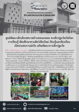 ศูนย์พัฒนาเด็กเล็กเทศบาลตำบลหนองหอย พาเด็กปฐมวัยเปิดโลกการเรียนรู้ ทัศนศึกษาสวนสัตว์เชียงใหม่ เรียนรู้นอกห้องเรียน เปิดประสบการณ์จริง เสริมพัฒนาการเด็กปฐมวัย