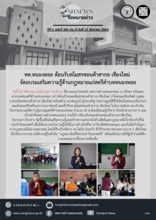 ทต.หนองหอย ต้อนรับสโมสรซอนต้าสากล เชียงใหม่ จัดอบรมเสริมความรู้ด้านกฎหมายแก่สตรีตำบลหนองหอย