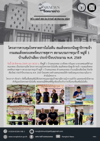 โครงการควบคุมโรคขาดสารไอโอดีน สมเด็จพระกนิษฐาธิราชเจ้า กรมสมเด็จพระเทพรัตนราชสุดาฯ สยามบรมราชกุมารี หมู่ที่ 1 บ้านสันป่าเลียง ประจำปีงบประมาณ พ.ศ. 2569