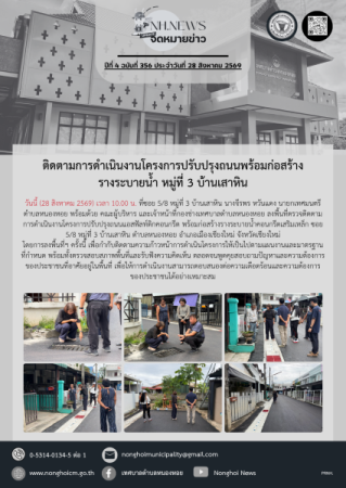 ติดตามการดำเนินงานโครงการปรับปรุงถนนพร้อมก่อสร้างรางระบายน้ำ หมู่ที่ 3 บ้านเสาหิน