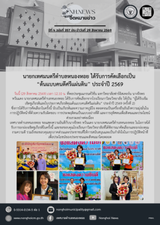 นายกเทศมนตรีตำบลหนองหอย ได้รับการคัดเลือกเป็น “ต้นแบบคนดีศรีแผ่นดิน” ประจำปี 2569