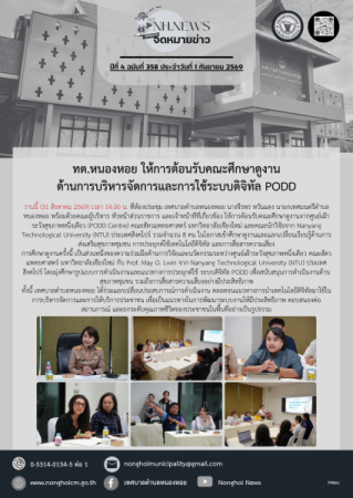 ทต.หนองหอย ให้การต้อนรับคณะศึกษาดูงานด้านการบริหารจัดการและการใช้ระบบดิจิทัล PODD