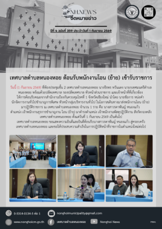 เทศบาลตำบลหนองหอย ต้อนรับพนักงานโอน (ย้าย) เข้ารับราชการ