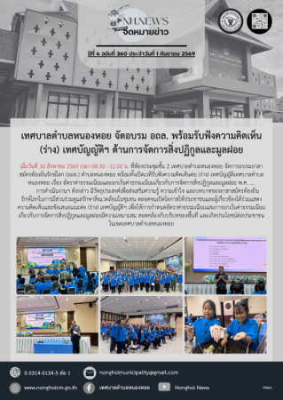 เทศบาลตำบลหนองหอย จัดอบรม อถล. พร้อมรับฟังความคิดเห็น (ร่าง) เทศบัญญัติฯ ด้านการจัดการสิ่งปฏิกูลและมูลฝอย