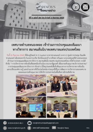 เทศบาลตำบลหนองหอย เข้าร่วมการประชุมและสัมมนาทางวิชาการ สมาคมสันนิบาตเทศบาลแห่งประเทศไทย
