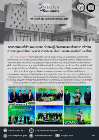 นายกเทศมนตรีตำบลหนองหอย นำคณะผู้บริหารและสมาชิกสภาฯ เข้าร่วมการประชุมและสัมมนาทางวิชาการสมาคมสันนิบาตเทศบาลแห่งประเทศไทย