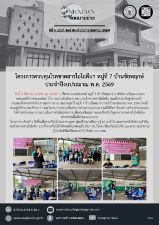 โครงการควบคุมโรคขาดสารไอโอดีนฯ หมู่ที่ 7 บ้านชัยพฤกษ์ ประจำปีงบประมาณ พ.ศ. 2569