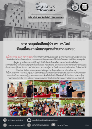 การประชุมคัดเลือกผู้นำ อช. คนใหม่ ขับเคลื่อนงานพัฒนาชุมชนตำบลหนองหอย