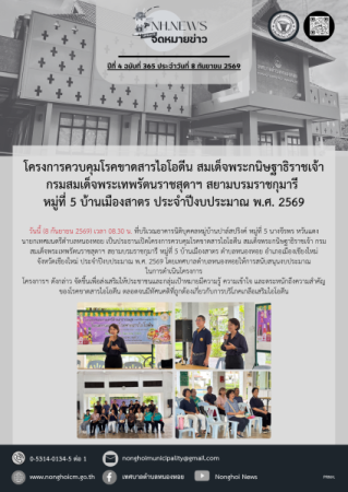 โครงการควบคุมโรคขาดสารไอโอดีน สมเด็จพระกนิษฐาธิราชเจ้า กรมสมเด็จพระเทพรัตนราชสุดาฯ สยามบรมราชกุมารี หมู่ที่ 5 บ้านเมืองสาตร ประจำปีงบประมาณ พ.ศ. 2569