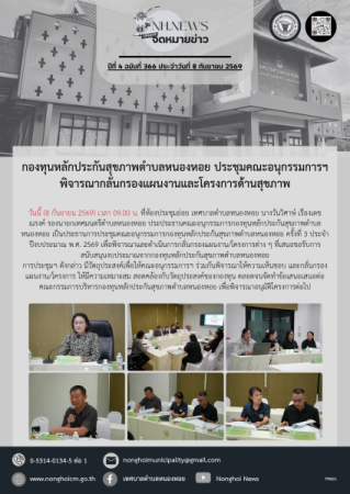 กองทุนหลักประกันสุขภาพตำบลหนองหอย ประชุมคณะอนุกรรมการฯ พิจารณากลั่นกรองแผนงานและโครงการด้านสุขภาพ