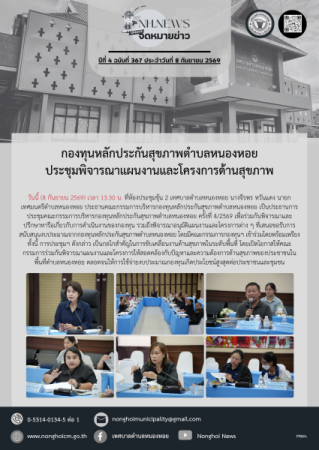 กองทุนหลักประกันสุขภาพตำบลหนองหอย  ประชุมพิจารณาแผนงานและโครงการด้านสุขภาพ