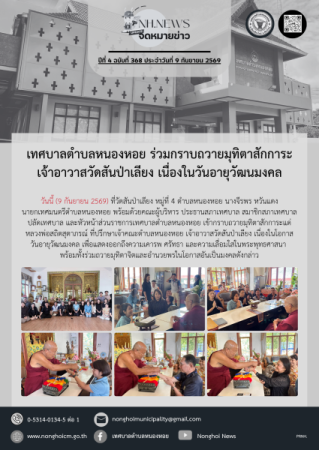 เทศบาลตำบลหนองหอย ร่วมกราบถวายมุทิตาสักการะเจ้าอาวาสวัดสันป่าเลียง เนื่องในวันอายุวัฒนมงคล 