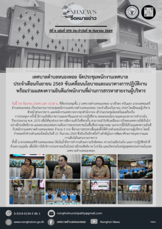 เทศบาลตำบลหนองหอย จัดประชุมพนักงานเทศบาล ประจำเดือนกันยายน 2569 ขับเคลื่อนนโยบายและแนวทางการปฏิบัติงาน พร้อมร่วมแสดงความยินดีแก่พนักงานที่ผ่านการสรรหาสายงานผู้บริหาร