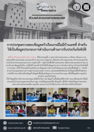 การประชุมตรวจสอบข้อมูลครัวเรือนกรณีไม่มีบ้านเลขที่ สำหรับใช้เป็นข้อมูลประกอบการดำเนินงานด้านการรับประกันภัยพิบัติ