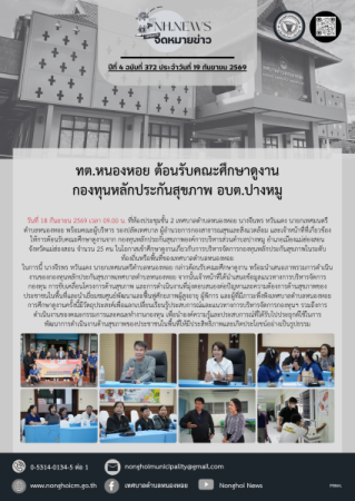 ทต.หนองหอย ต้อนรับคณะศึกษาดูงานกองทุนหลักประกันสุขภาพ อบต.ปางหมู