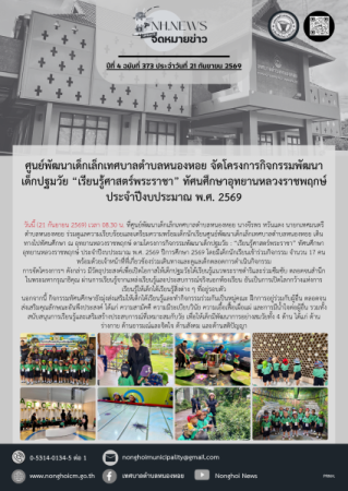 ศูนย์พัฒนาเด็กเล็กเทศบาลตำบลหนองหอย จัดโครงการกิจกรรมพัฒนาเด็กปฐมวัย “เรียนรู้ศาสตร์พระราชา” ทัศนศึกษาอุทยานหลวงราชพฤกษ์ ประจำปีงบประมาณ พ.ศ. 2569