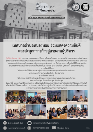 เทศบาลตำบลหนองหอย ร่วมแสดงความยินดีและส่งบุคลากรก้าวสู่สายงานผู้บริหาร