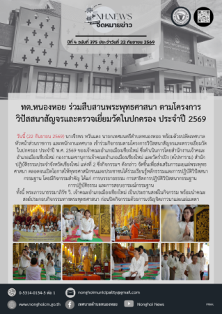 ทต.หนองหอย ร่วมสืบสานพระพุทธศาสนา ตามโครงการวิปัสสนาสัญจรและตรวจเยี่ยมวัดในปกครอง ประจำปี 2569