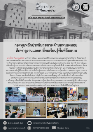 กองทุนหลักประกันสุขภาพตำบลหนองหอย  ศึกษาดูงานแลกเปลี่ยนเรียนรู้พื้นที่ต้นแบบ