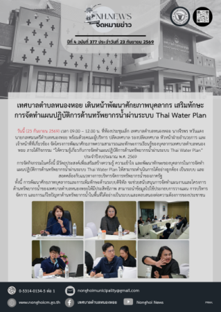 เทศบาลตำบลหนองหอย เดินหน้าพัฒนาศักยภาพบุคลากร เสริมทักษะการจัดทำแผนปฏิบัติการด้านทรัพยากรน้ำผ่านระบบ Thai Water Plan