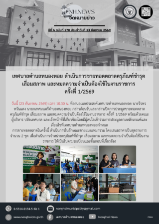 เทศบาลตำบลหนองหอย ดำเนินการขายทอดตลาดครุภัณฑ์ชำรุด เสื่อมสภาพ และหมดความจำเป็นต้องใช้ในงานราชการ ครั้งที่ 1/2569