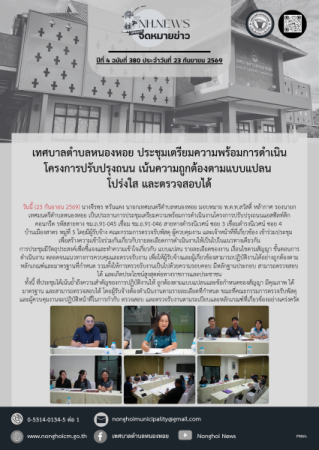 เทศบาลตำบลหนองหอย ประชุมเตรียมความพร้อมการดำเนินโครงการปรับปรุงถนน เน้นความถูกต้องตามแบบแปลน โปร่งใส และตรวจสอบได้
