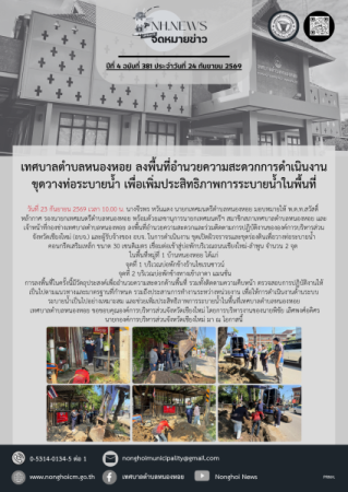 เทศบาลตำบลหนองหอย ลงพื้นที่อำนวยความสะดวกการดำเนินงานขุดวางท่อระบายน้ำ เพื่อเพิ่มประสิทธิภาพการระบายน้ำในพื้นที่