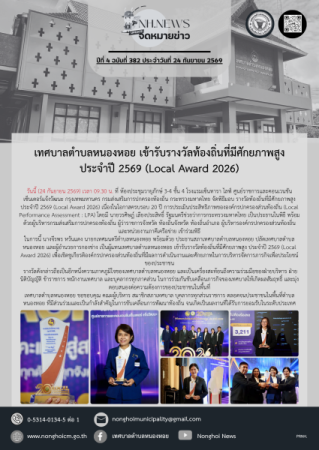 เทศบาลตำบลหนองหอย เข้ารับรางวัลท้องถิ่นที่มีศักยภาพสูง ประจำปี 2569 (Local Award 2026) 