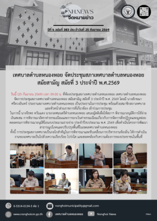 เทศบาลตำบลหนองหอย จัดประชุมสภาเทศบาลตำบลหนองหอย สมัยสามัญ สมัยที่ 3 ประจำปี พ.ศ.2569