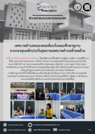 เทศบาลตำบลหนองหอยต้อนรับคณะศึกษาดูงานจากกองทุนหลักประกันสุขภาพเทศบาลตำบลห้วยหม้าย