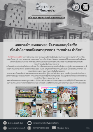 เทศบาลตำบลหนองหอย จัดงานแสดงมุทิตาจิต เนื่องในโอกาสเกษียณอายุราชการ “นายดำรง คำภีระ”