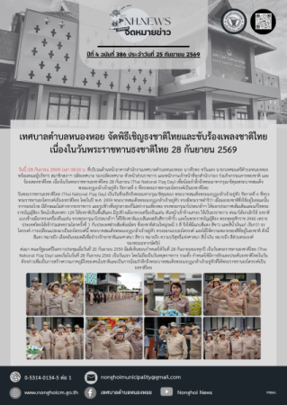 เทศบาลตำบลหนองหอย จัดพิธีเชิญธงชาติไทยและขับร้องเพลงชาติไทย เนื่องในวันพระราชทานธงชาติไทย 28 กันยายน 2569