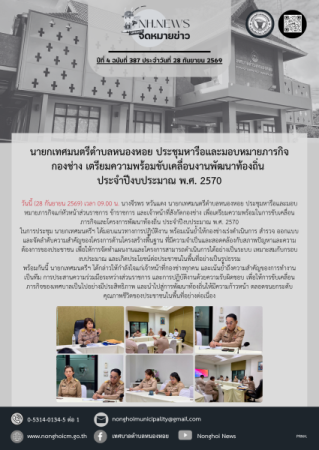 นายกเทศมนตรีตำบลหนองหอย ประชุมหารือและมอบหมายภารกิจกองช่าง เตรียมความพร้อมขับเคลื่อนงานพัฒนาท้องถิ่น ประจำปีงบประมาณ พ.ศ. 2570